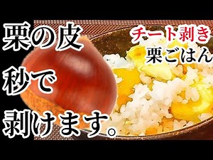 チート剥き！めっちゃ早い栗の剥き方と我が家で人気の栗ご飯作り方(栗レシピ、簡単栗の皮むき🌰)