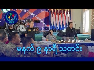 DVB Digital မနက် ၉ နာရီ သတင်း (၂၉ ရက် စက်တင်ဘာလ ၂၀၂၅)