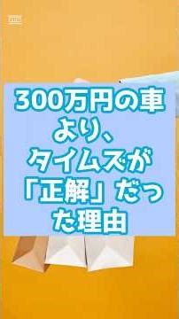 【衝撃】300万円の車、買う直前でやめた理由がこれ。#タイムズカー #カーシェア #節約術 #固定費削減 #共働き夫婦