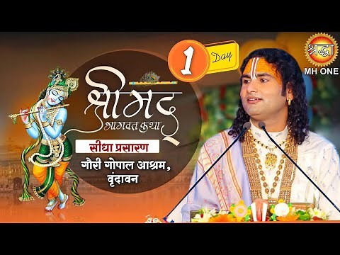 Live: Shri Aniruddhacharya Ji Maharaj | Day-01 | Shrimad Bhagwat Katha | 30 August 2025 | Vrindavan