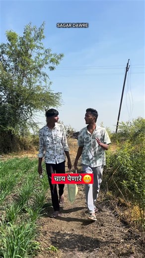 SAGAR DAWRE on Instagram: "चाय पेणारे 😁 #sagardawre . . . . . . . . . . . . . . . . . . . . . . . . . . . . . . . . . . . . . . . . . . . . . . . . . . . . . . . . . . #wani #chandrapur #maharashtra #vidarbha Chay video Tea ☕️ video Chay lovers Chay comedy Sagar dawre video Chay ke diwane Tea lover"