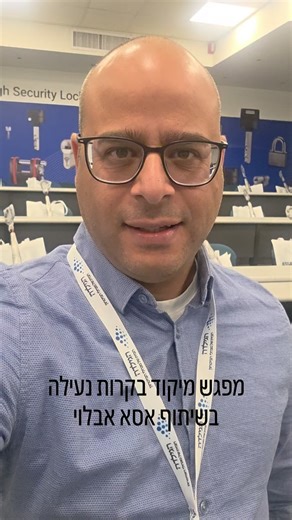 מפגש מיקוד בקרות נעילה, בשיתוף אסא אבלוי. | הגילדה - האקו-סיסטם של מנהלי הביטחון בישראל