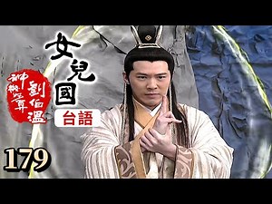 神機妙算劉伯溫(台語版)-女兒國 第179集