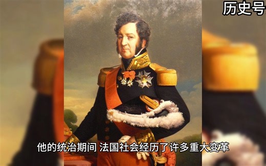 法国历史十大著名王朝——奥尔良王朝