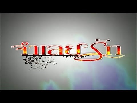 จำเลยรัก JumLeyRak EP.1 | TV3 Official