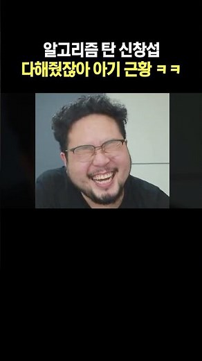 신창섭 다해줬잖아 아기 근황 ㅋㅋ