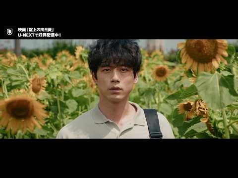 天才棋士の光と闇を描くヒューマンミステリー｜映画『盤上の向日葵』U-NEXTで独占配信中！