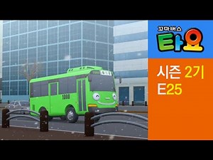 [꼬마버스 타요 2기] 25화 첫눈이 내려요