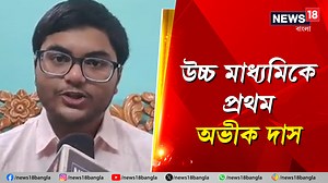 746K views · 10K reactions | HS Result 2024 : উচ্চ মাধ্যমিকে প্রথম আলিপুরদুয়ারের অভীক দাস, প্রাপ্ত নম্বর ৪৯৬ #HSResult2024 #12thResult #HigherSecondary #HigherSecondaryExam #HigherSecondaryResult #WBCHSE #WestBengal #News18Bangla #BanglaNews | News18 Bangla | Facebook