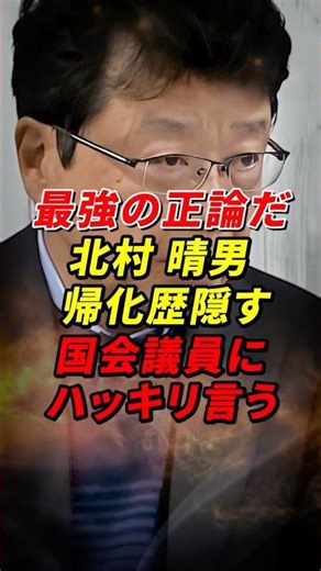 Haruo Kitamura speaks out against Diet members who hide their naturalization history #HaruoKitamu...