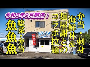 令和５年９月１３日オープン、弁当、刺身、海鮮丼＆麺屋謝とのコラボ拉麺！総菜・弁当 魚魚魚【青森県弘前市】