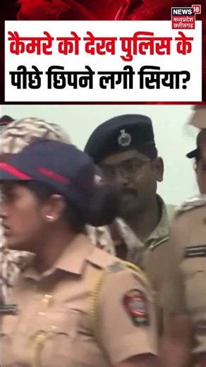 Siya Goyal Viral : कैमरे को देख पुलिस के पीछे छिपने लगी सिया? | Ketan Agarwal | Chetan | Top News