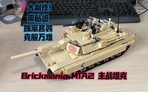 历经千辛万苦终于复刻了这一种配色的M1A2主战坦克——Brickmania美国M1A2主战坦克套装复刻展示评测_哔哩哔哩_bilibili