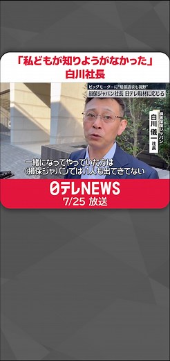 #ビッグモーターの#保険金不正請求問題で、多数の出向者をビッグモーターに出していた#損害保険ジャパンの白川社長が25日朝、取材に応じました。#日テレnews #tiktokでニュース