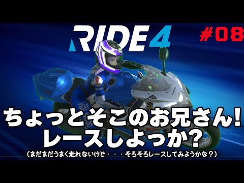 今日の【RIDE4】 #08 ちょっとそこのお兄さん！レースしよっか？（まだまだうまく走れないけど・・・そろそろレースしてみようかな？）