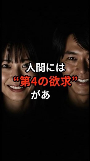 人間には“第4の欲求”がある。しかも誰もが日常的に支配されている #人間の欲求 #心理学 #雑学