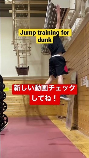 ダンクするためのトレーニング！