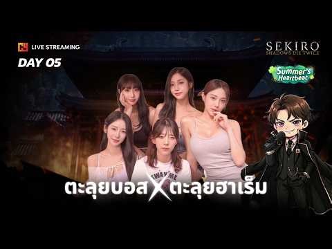 Cenas Live Streaming Songkran Festival - Day 05 ไลฟ์หาสาวดีกว่าวันนี้