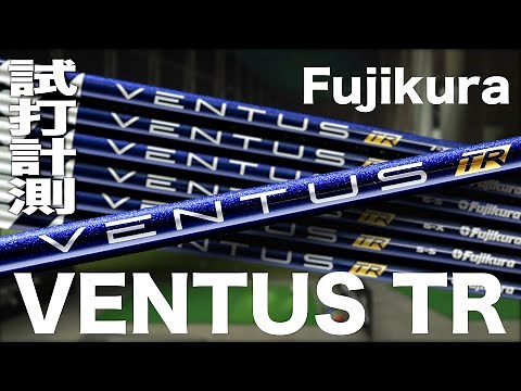 フジクラ『VENTUS TR』シャフト トラックマン試打 〜Fujikura Shaft VENTUS TR Review with Trackman 〜