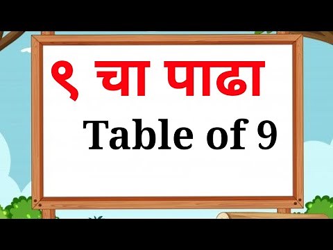 ९ चा पाढा - Table of 9 - मराठी पाढे - Marathi Padhe - Multiplication Tables 2 to 10|#पाढे