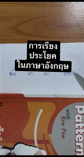 #เรียนภาษาอังกฤษ #ครูพิมenglishpatterntalk #ภาษาอังกฤษครูพิม