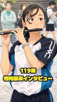Interview with Takeuchi, President of Kyoto Tachibana’s 119th Class #kyototachibanashsband