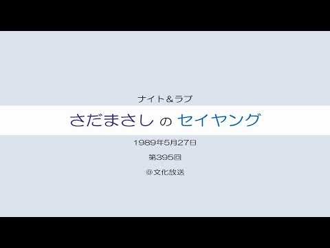 さだまさしのセイヤング 第395回