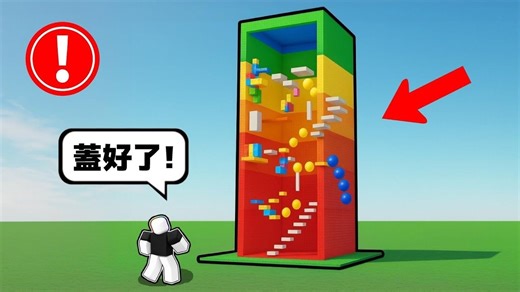 Roblox自己建造一座跑酷塔 . . .！？