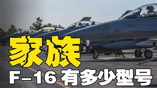 F-16为何50年经久不衰，被20多国空军争相采购，背后到底有何魅力
