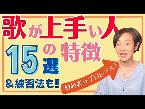 【初心者〜プロレベルまで】歌が上手い人の《特徴》と目指すべき《練習法》15選