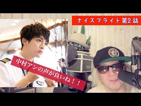 ナイスフライト第2話！