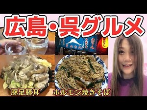 【広島/呉グルメ】呉の老舗名店と呉屋台、呉艦船めぐりの護衛艦と潜水艦を紹介【広島呉観光】