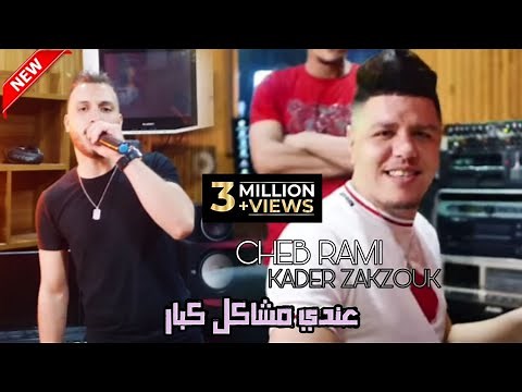 Cheb Ramy Avec Zakzouk 2021 ( 3andi Machakil Kbar )