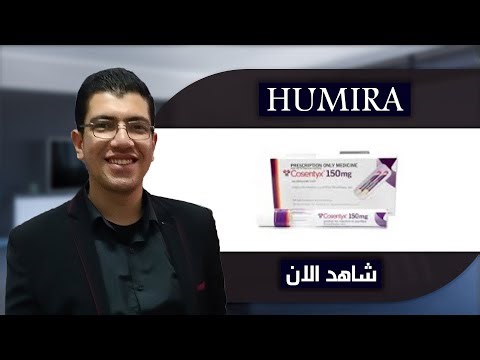 Cosentyx ( Secukinumab ) | العلاج الذي غيّر قواعد اللعبة في أمراض المناعة الذاتية | حقنة كوسينتكس