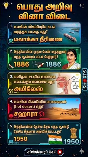 📚 பொதுஅறிவு வினா விடை😯 | Tamil GK Quiz 🏆 For daily update subscribe 👍 #shortsfeed #shorts #tamil