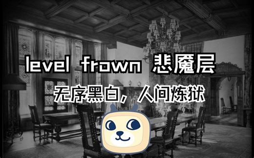 【Fandom】后室异常层级level frown讲解