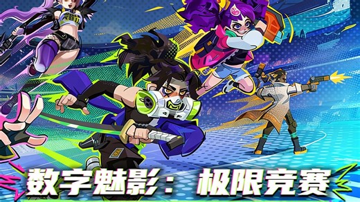 赛博肉鸽|《数字魅影：极限竞赛》新版本上线！赛场革新，体验升级