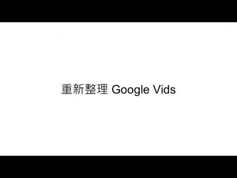 非營利組織必看！免費 Google Veo 3 AI 影片生成(每日限量)：文字變動畫，輕鬆推廣公益 (Google Vids 教學)