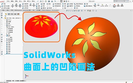 SolidWorks不规则曲面上的凹陷怎么画？曲面与实体的综合应用！