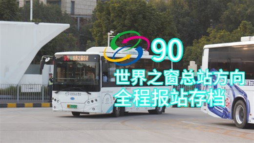【公交报站】深圳巴士集团90路（深圳湾口岸公交首末站→世界之窗总站）全程报站存档