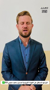 رسالة المرشح المستقل عن الكوتا الايزيدية حسين سعيد حجي تسلسل 315✅ إلى الجماهير المشاركة في الانتخابات البرلمانية العراقية 2025. #من_الجبل_الى_السهل_قضيتنا_واحدة | Hussein Saeed