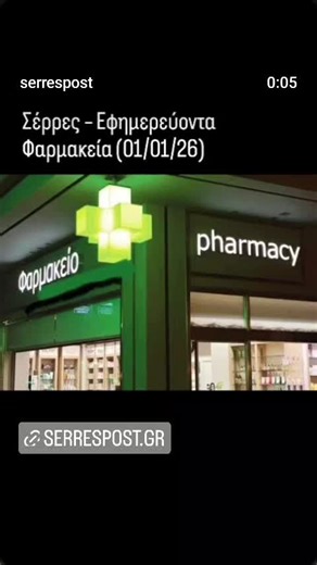 Σέρρες – Εφημερεύοντα Φαρμακεία (01/01/26)Αρναούτογλου Δημήτριος Α. Εφημερία Ανοιχτό Τσαλοπούλου 1, Σέρρες, 62123, ΣΕΡΡΩΝ 2321026678 Ώρες Εφημερίας Πέμπτη 1/1/2026 08:00-14:00 17:30-08:00 (Επόμενης) ΣΥΣΤΕΓΑΣΜΕΝΑ ΦΑΡΜΑΚΕΙΑ ΥΨΗΛΑΝΤΗ ΜΑΡΙΝΑ ΥΨΗΛΑΝΤΗΣ ΣΑΒΒΑΣ ΟΕ Εφημερία Ανοιχτό Κωνσταντινουπόλεως 3, Σέρρες, 62122, ΣΕΡΡΩΝ 2321022766 Ώρες Εφημερίας Πέμπτη 1/1/2026 08:00-21:00