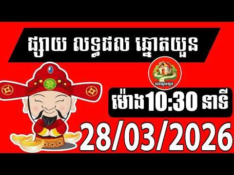 លទ្ធផលឆ្នោតយួន | ម៉ោង 10:30 នាទី | ថ្ងៃទី 28/03/2026| បេន ឆ្នោតយួន