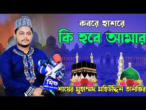 কবরে হাসরে কি হবে আমার | Kobore Hasore Ki Hobe Amr | শায়ের মহিউদ্দিন তানভীর | Sayer Mohiuddin Tanvir