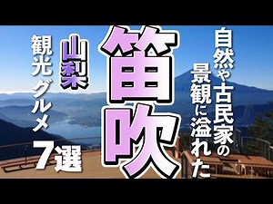 [Yamanashi Tourism/Gourmet] 7 must-see sightseeing spots and delicious gourmet food in Fuefuki Ci...