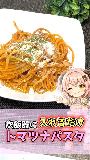 [Super Easy] Make this a relaxing way to spend Golden Week! Tomato and tuna pasta in just one ric...