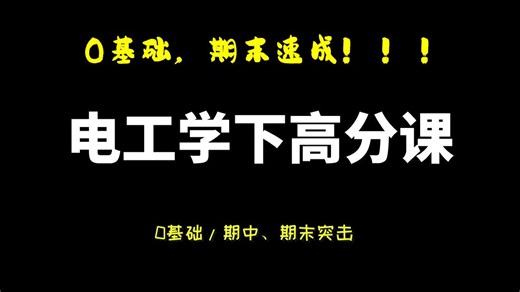 【电工学下】期末速成|电工技术|电工基础|电工电子学高分课期末复习|各版本均可用|复试|调剂|专升本可用