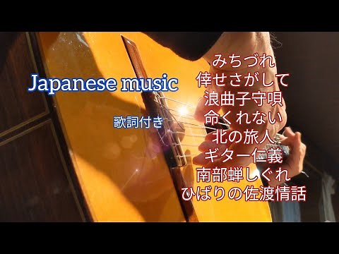 ギター演奏 演歌 総集編（2）BGM用