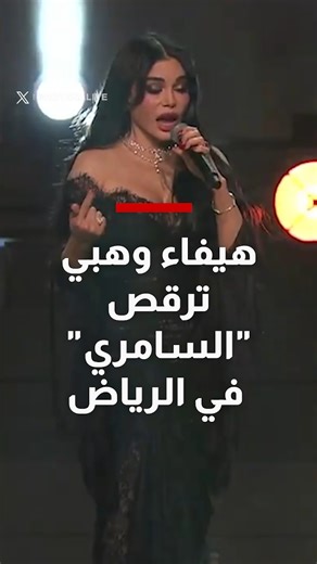 CNN Arabic on Instagram‎: "هيفاء وهبي ترقص "السامري" في الرياض وأحمد سعد يدعم مهند الباشا.. إليكم الأبرز"‎