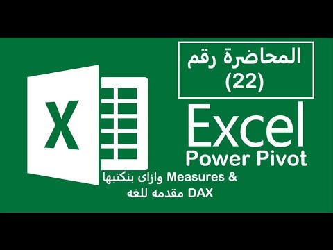 محاضرة الاكسل (22) ال Power Pivot وازاى بنكتب ال Measures + مقدمه للغه DAX